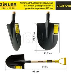 Лопата ZINLER автомобильная штыковая универсальная с деревянным черенком и ручкой