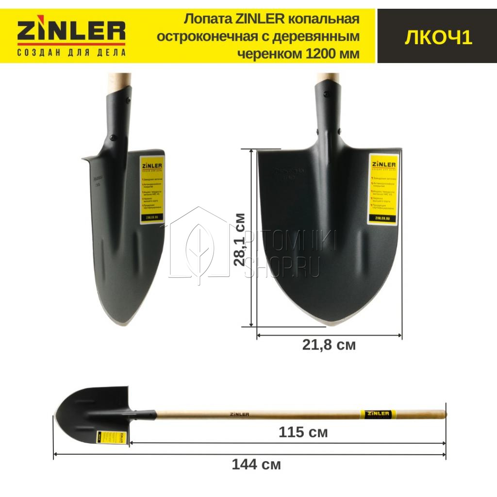 Лопата ZINLER копальная остроконечная с деревянным черенком 1200 мм