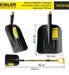 Лопата ZINLER совковая песочная (тип2) с деревянным черенком 740 мм и ручкой