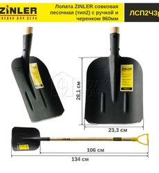 Лопата ZINLER совковая песочная (тип2) с деревянным черенком 960 мм и ручкой