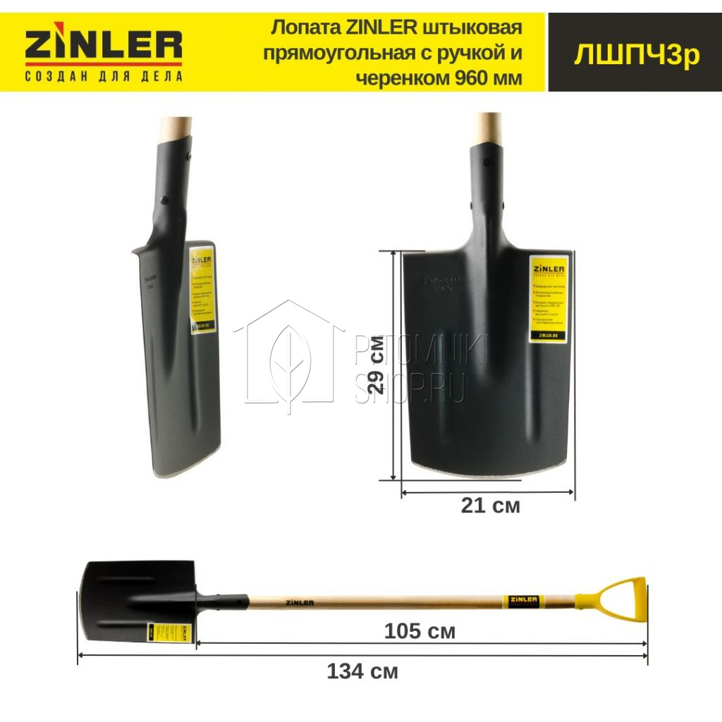 Лопата ZINLER штыковая прямоугольная с деревянным черенком 960 мм и ручкой