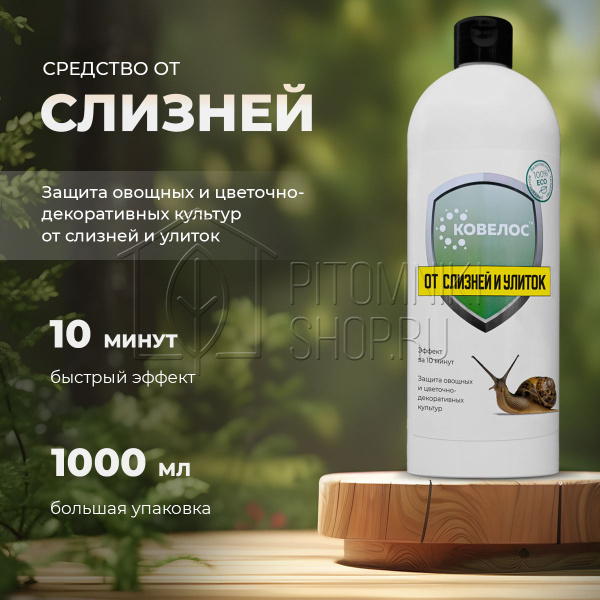 Средство от слизней и улиток, 1л
