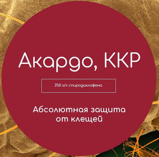 Акардо, ККР 0,5 л